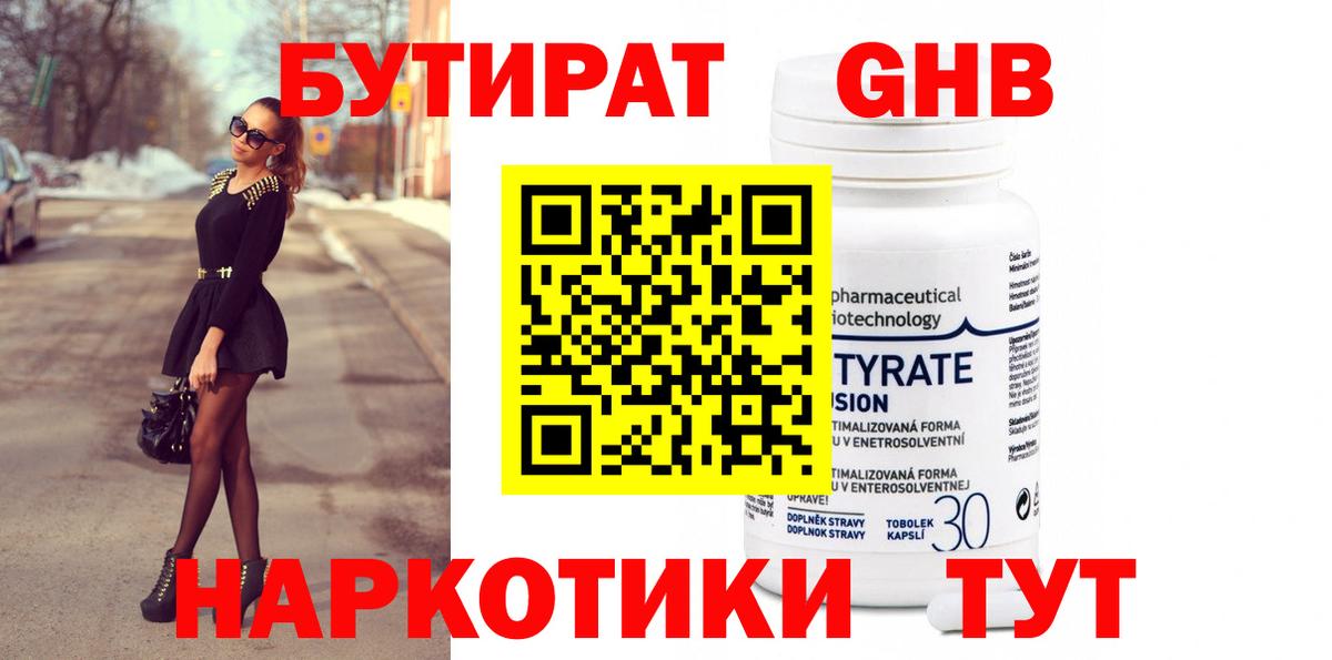 БУТИРАТ оксибутират  Вход с VPN  Кохма 