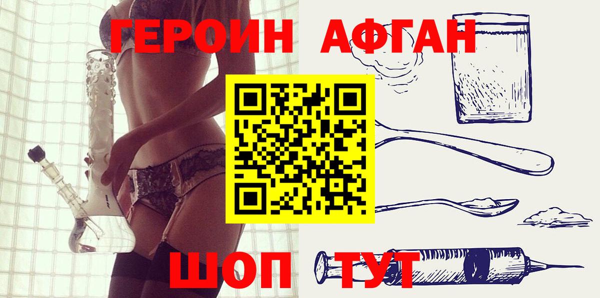 ГЕРОИН Афган Кохма